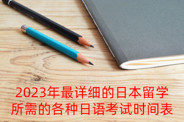 眉山2023年最详细的日本留学所需的各种日语考试时间表